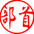 Icon of program: 漢字部首帳