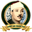أيقونة البرنامج: عبد الباسط عبد الصمد تلاو…