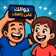 程序图标：موبايلك على راسك