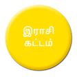 程序图标：இரச கடடம - Astrology