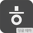 Icon of program: 딩굴 한글 키보드 테마 - iOS다크