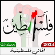 ไอคอนของโปรแกรม: اغاني فلسطينية 2024 بدون …