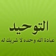 ไอคอนของโปรแกรม: مكتبة التوحيد