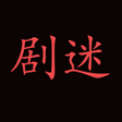 程序图标：剧迷电影电视剧动漫综艺