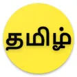 தமிழ் அகராதி - Tamil Agaradhi