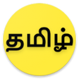 プログラムのアイコン：தமிழ் அகராதி - Tamil Agar…