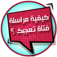 プログラムのアイコン：كيف تراسل فتاة تعجبك