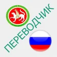 程序图标：Русско-татарский переводч…