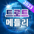 程序图标：트로트 메들리