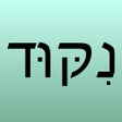 프로그램 아이콘: Hebrew Nikud