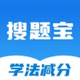 程序图标：学法减分-拍照搜题助手