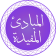 Icon of program: Al-Mabaadi-ul-Mufeedah