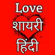 プログラムのアイコン：Love Shayari Hindi लव शयर