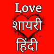 Love Shayari Hindi लव शयर