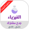 程序图标：دروس الفيزياء جدع مشترك ع…