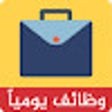 Ikona programu: وظائف عن بعد من المنزل - …
