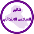 Icon of program: نتائج السادس ابتدائي