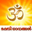 Malayalam Hindu Devotional Songs