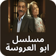 مسلسل ابو العروسة بدون نت icon