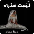 程序图标：رواية ليست عذراء
