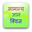 程序图标：Samanya Gyan Quiz - सामान…