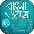 Ikon program: বাংলা ওয়াজ অডিও  Bangla …