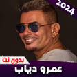 عمرو دياب  اغاني بدون نت 2024