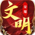 أيقونة البرنامج: 荣耀文明 - 不肝不氪策略手游