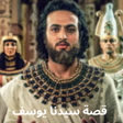 Ikona programu: قصة سيدنا يوسف