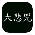 プログラムのアイコン：黄慧音-大悲咒 MP3
