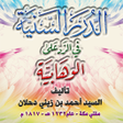 Ikona programu: الدرر السنية للرد على الو…