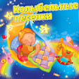 Icon of program: Колыбельные песенки