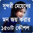 أيقونة البرنامج: মযদর মন জয করর উপয