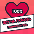 程序图标：Тест на любовь - Cовмести…