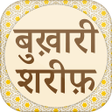 プログラムのアイコン：Bukhari sharif in hindi -…