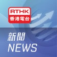 Programın simgesi: RTHK News