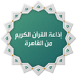 プログラムのアイコン：إذاعة القران الكريم من ال…