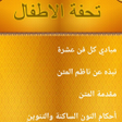 Icon of program: شرح تحفة الاطفال بالتفصيل