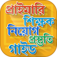 程序图标：পরইমর শকষক নয়গ গইড