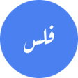 Ikona programu: فلس - أسعار الصرف في اليم…
