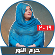 程序图标：حرم النور بدون نت - أغاني…