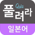 Icon of program: 풀려라 일본어 JLPT1급-6급연애용 단어JP…