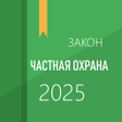 프로그램 아이콘: Закон о частной охране