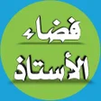 أيقونة البرنامج: فضاء الأستاذ