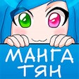 Ikon program: Манга-тян - лучшая манга …