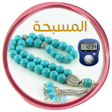 Ikona programu: المسبحة الالكترونية