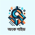 Ikona programu: অক গইড 9-10 Math solution