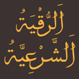 Icon of program: الرقية الشرعية الشاملة مك…