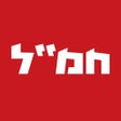 Иконка программы: חמל - חדשות מתפרצות בזמן …