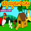 Icon of program: Kids Kannada Stories